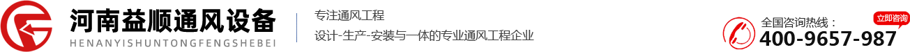 河南益順通風(fēng)設(shè)備有限公司_洛陽(yáng)通風(fēng)管道加工_洛陽(yáng)廚房排煙_洛陽(yáng)廢氣處理_洛陽(yáng)消防排煙